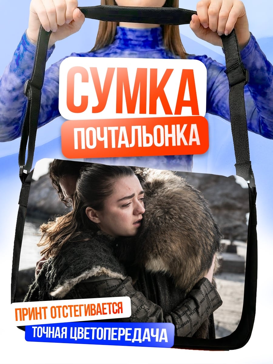 Сумка-почтальонка объятия Арьи Старк