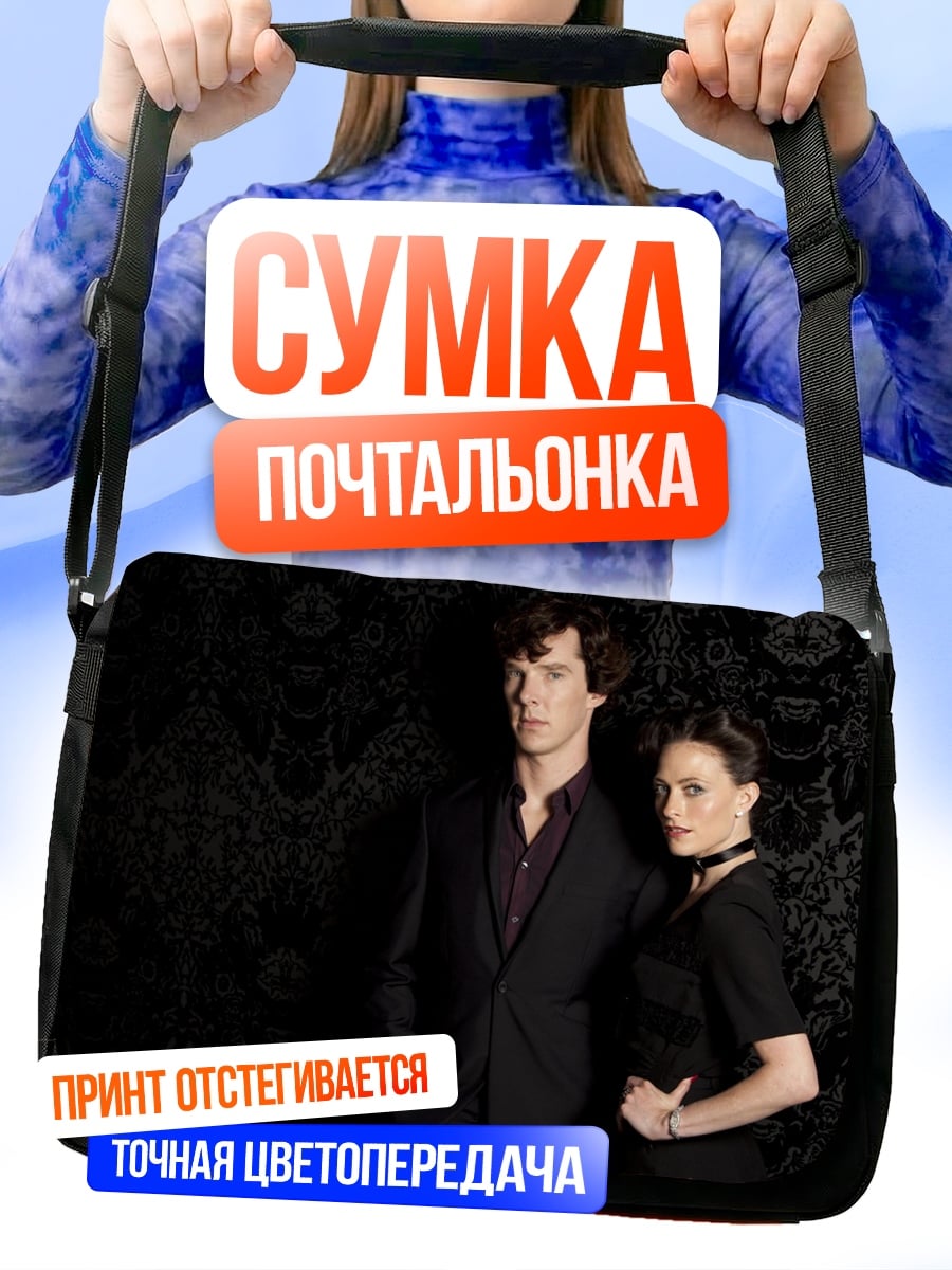 Сумка-почтальонка Шерлок и Мориарти