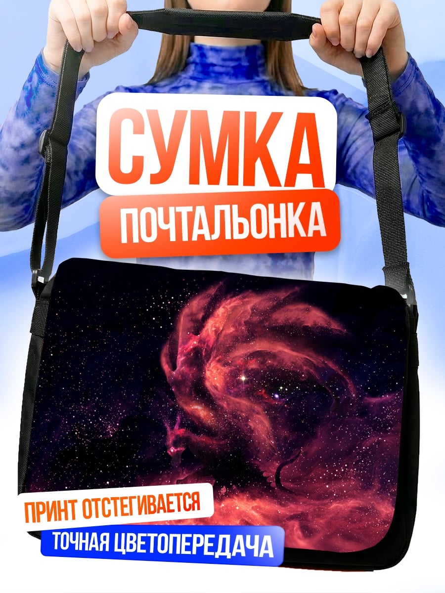 Сумка-почтальонка космическая туманность