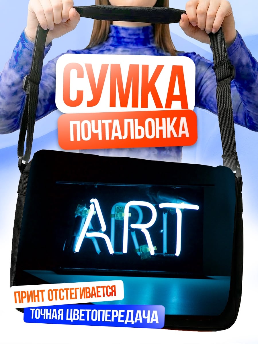 Сумка-почтальонка Неоновая надпись ART