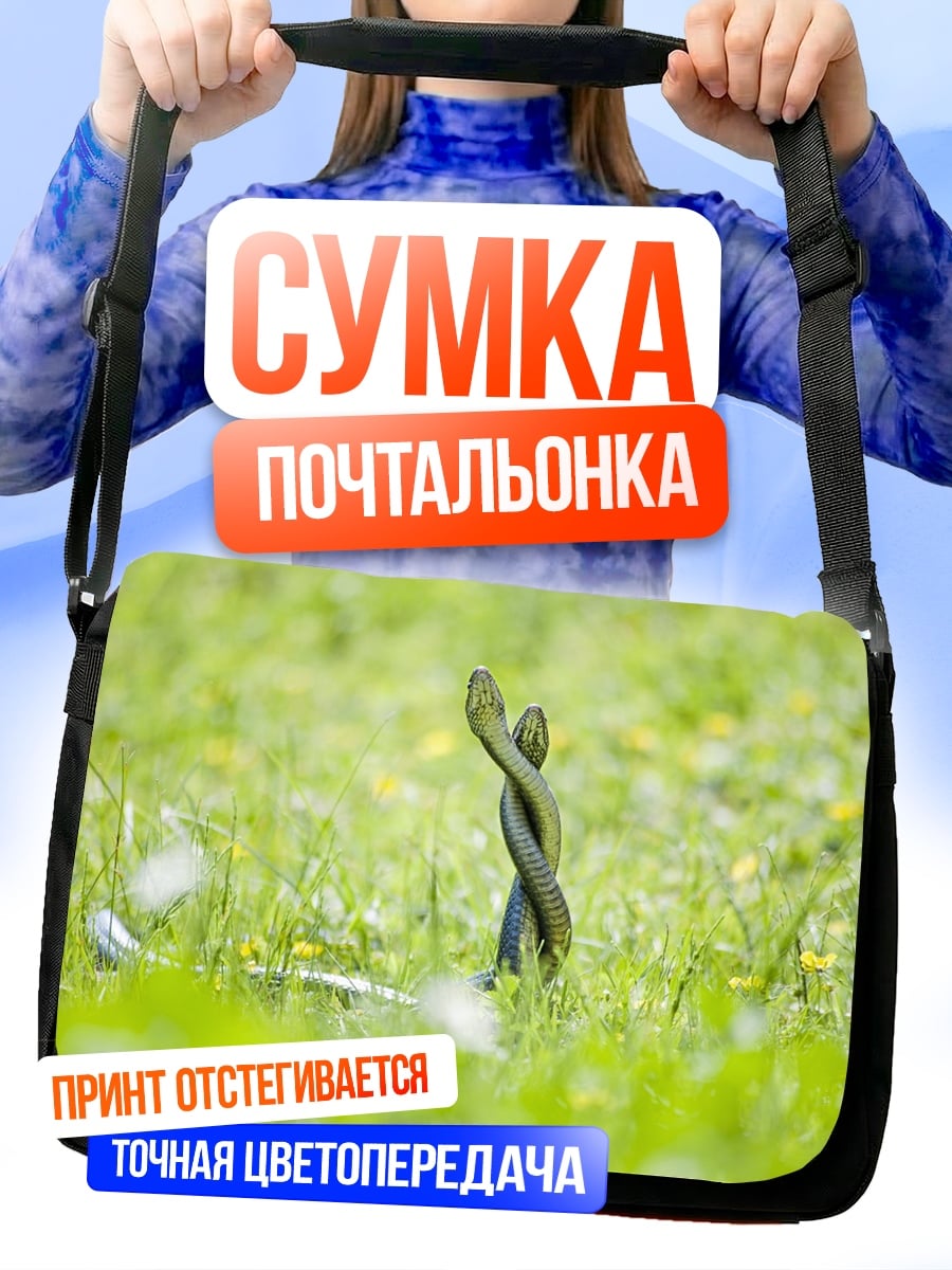 Сумка-почтальонка Две змеи в траве