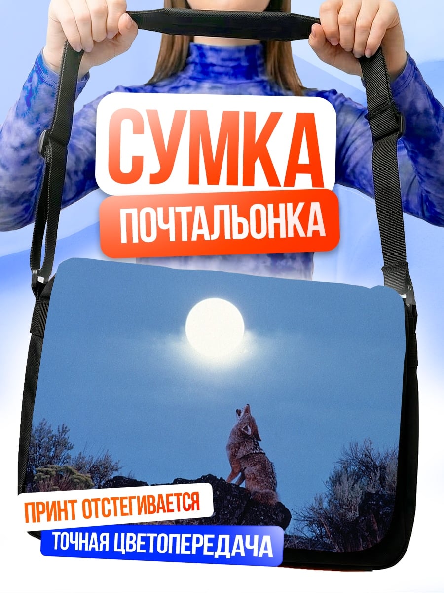 Сумка-почтальонка Воющий на луну