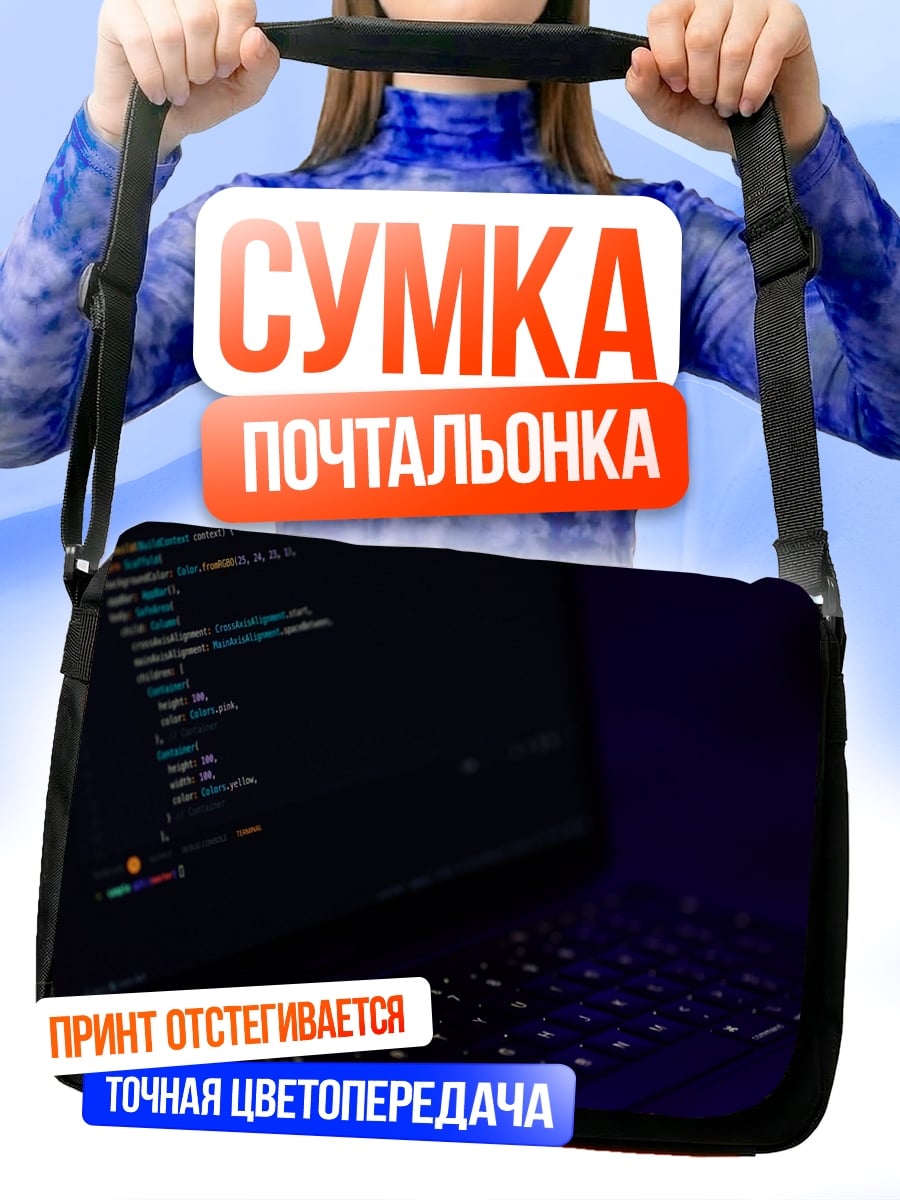 Сумка-почтальонка Код на экране