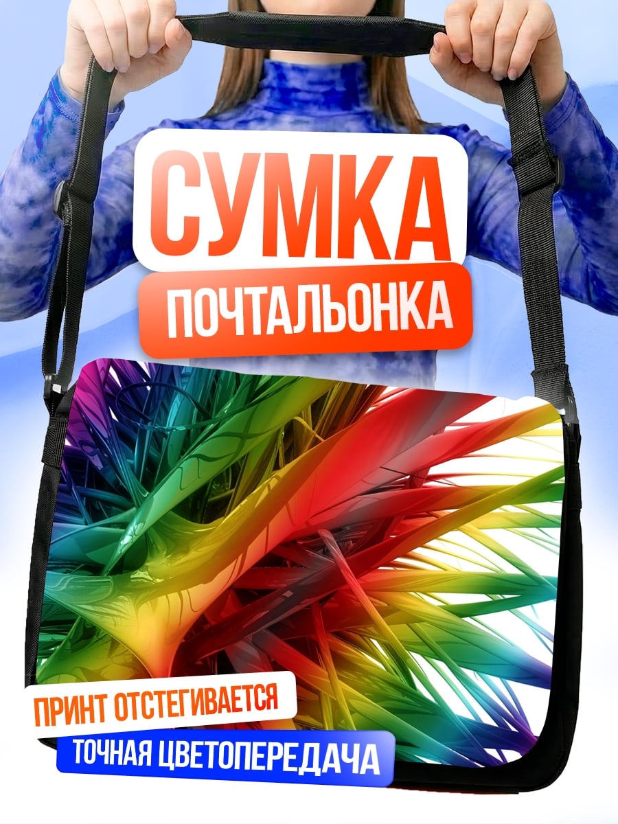 Сумка-почтальонка Радужная абстракция взрыв