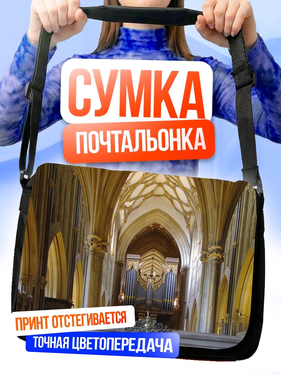 Сумка-почтальонка Величественный орган собора