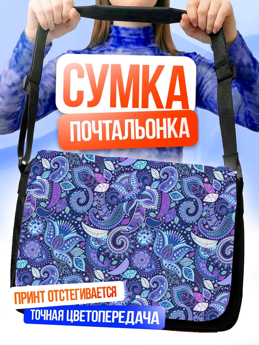 Сумка-почтальонка Фиолетовый цветочный узор