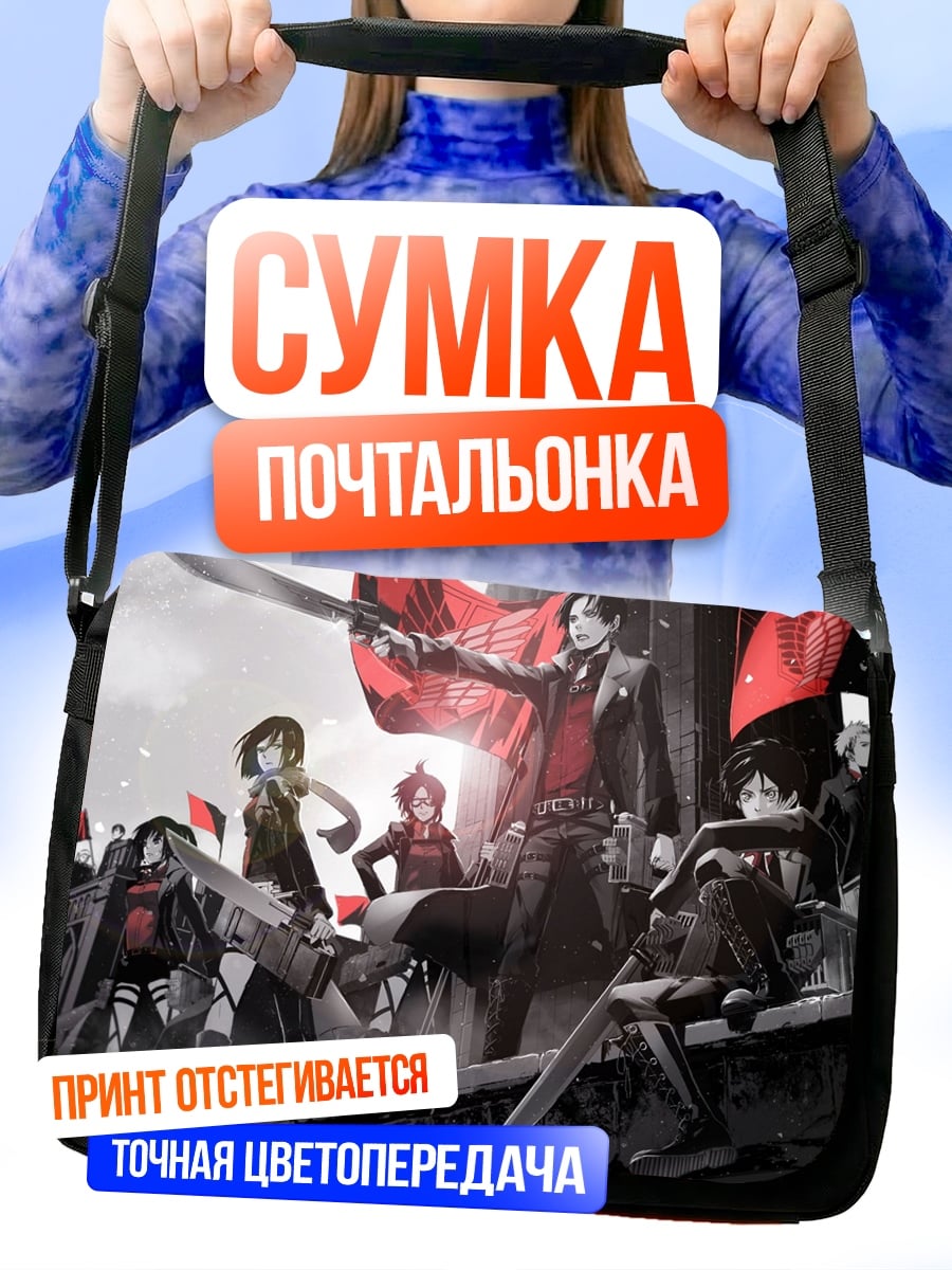 Сумка-почтальонка Атака титанов битва