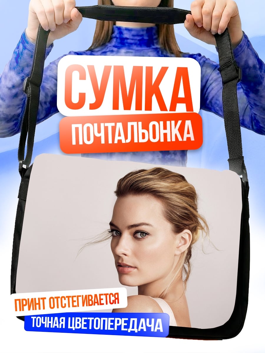 Сумка-почтальонка Марго Робби взгляд