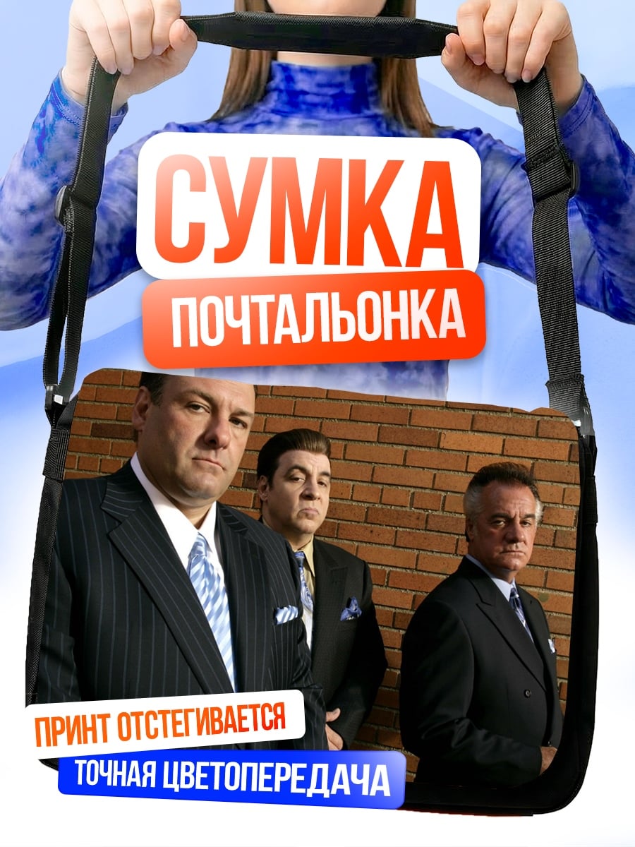 Сумка-почтальонка Три мафиози