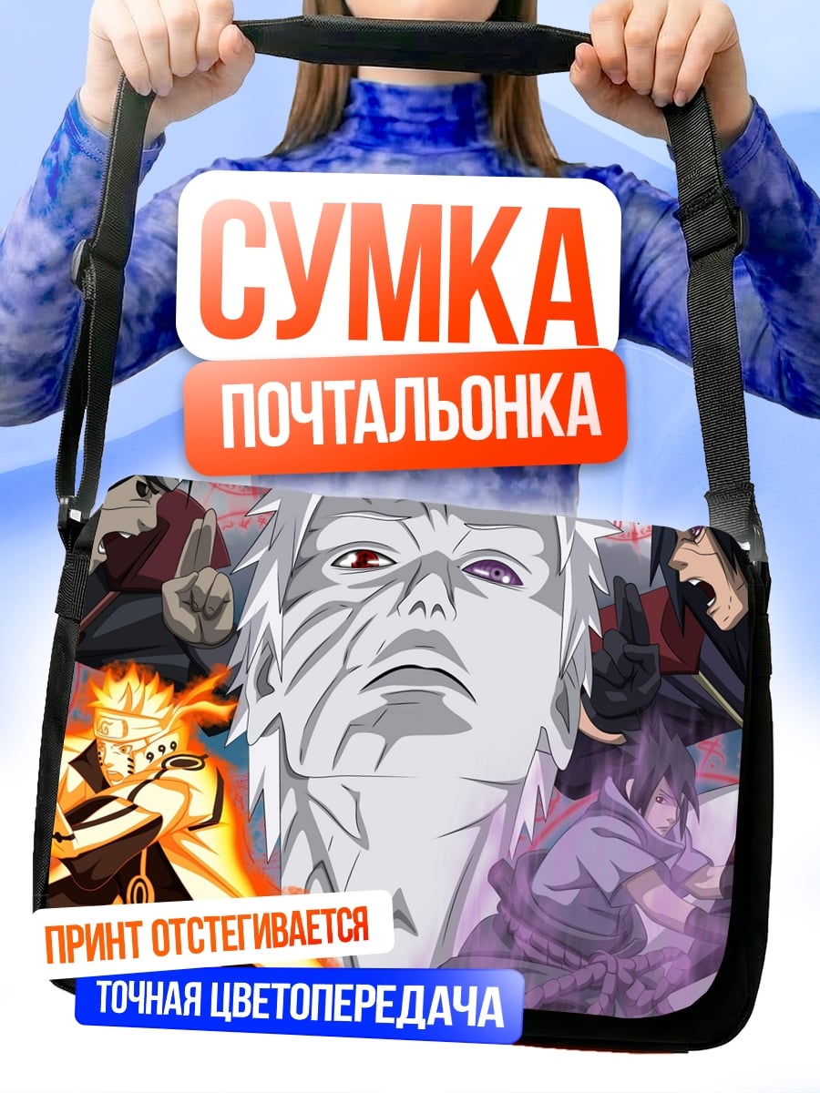 Сумка-почтальонка Наруто против Мадары