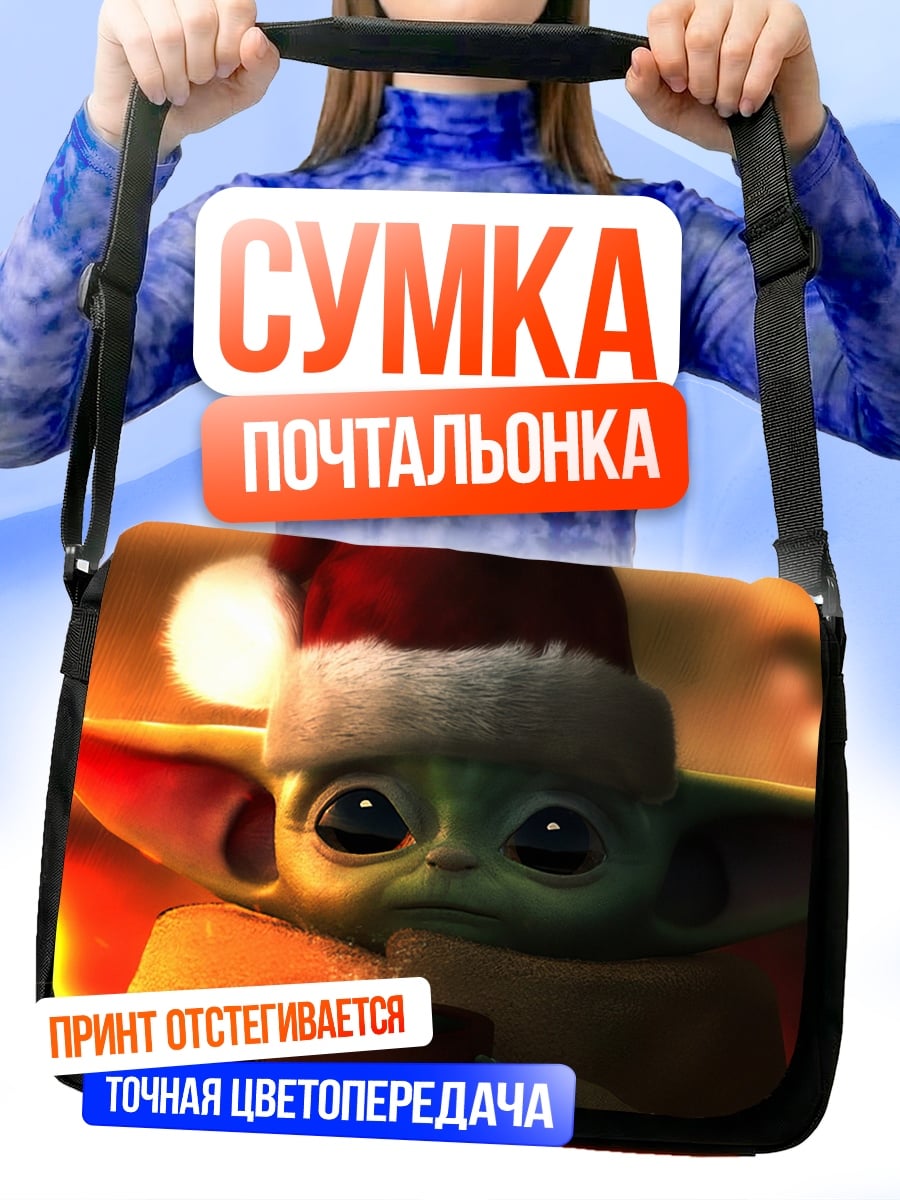 Сумка-почтальонка Малыш Йода