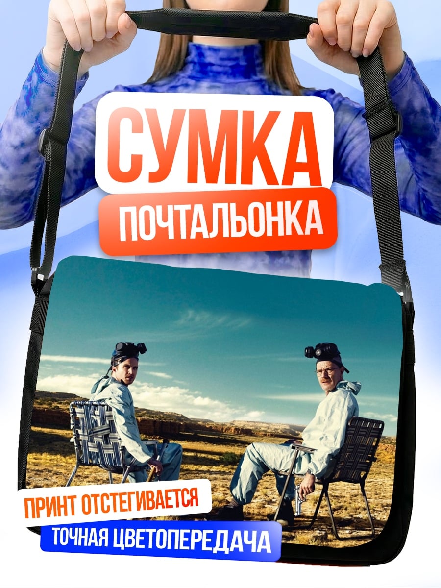 Сумка-почтальонка Хайзенберг и Джесси