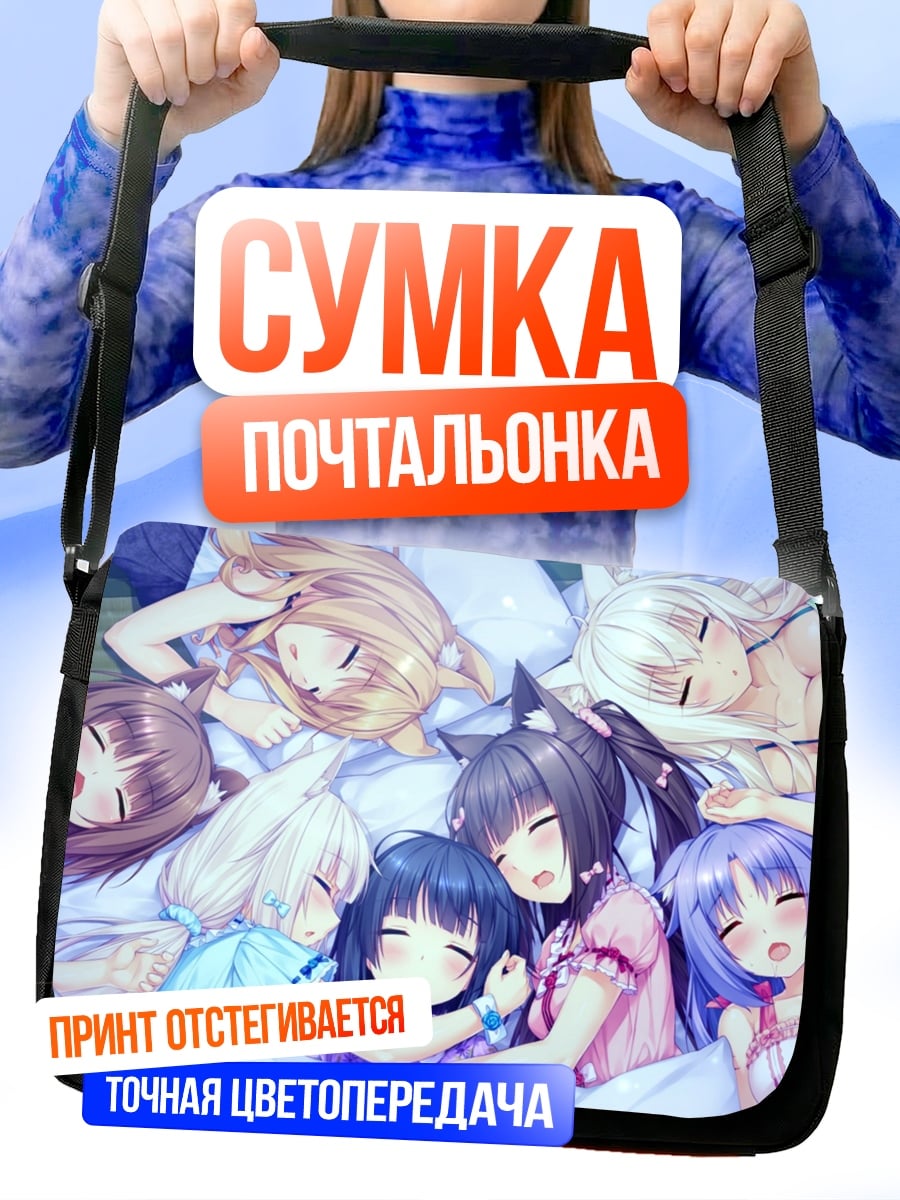 Сумка-почтальонка Спящие девушки