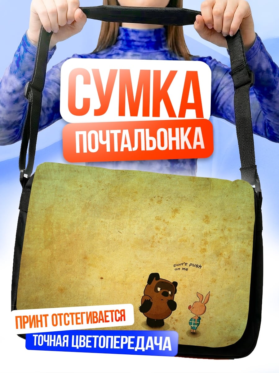Сумка-почтальонка Винни Пух и Пятачок
