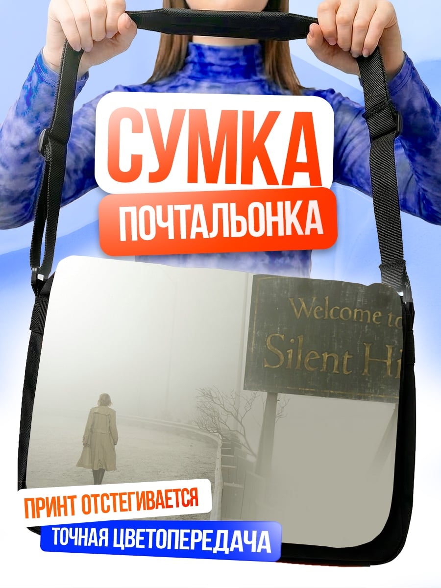 Сумка-почтальонка Добро пожаловать в Сайлент Хилл