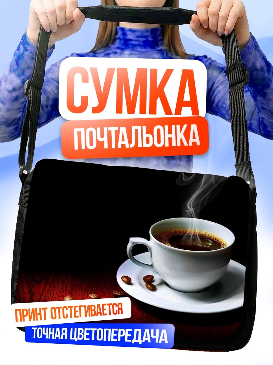 Сумка-почтальонка Чашка горячего кофе