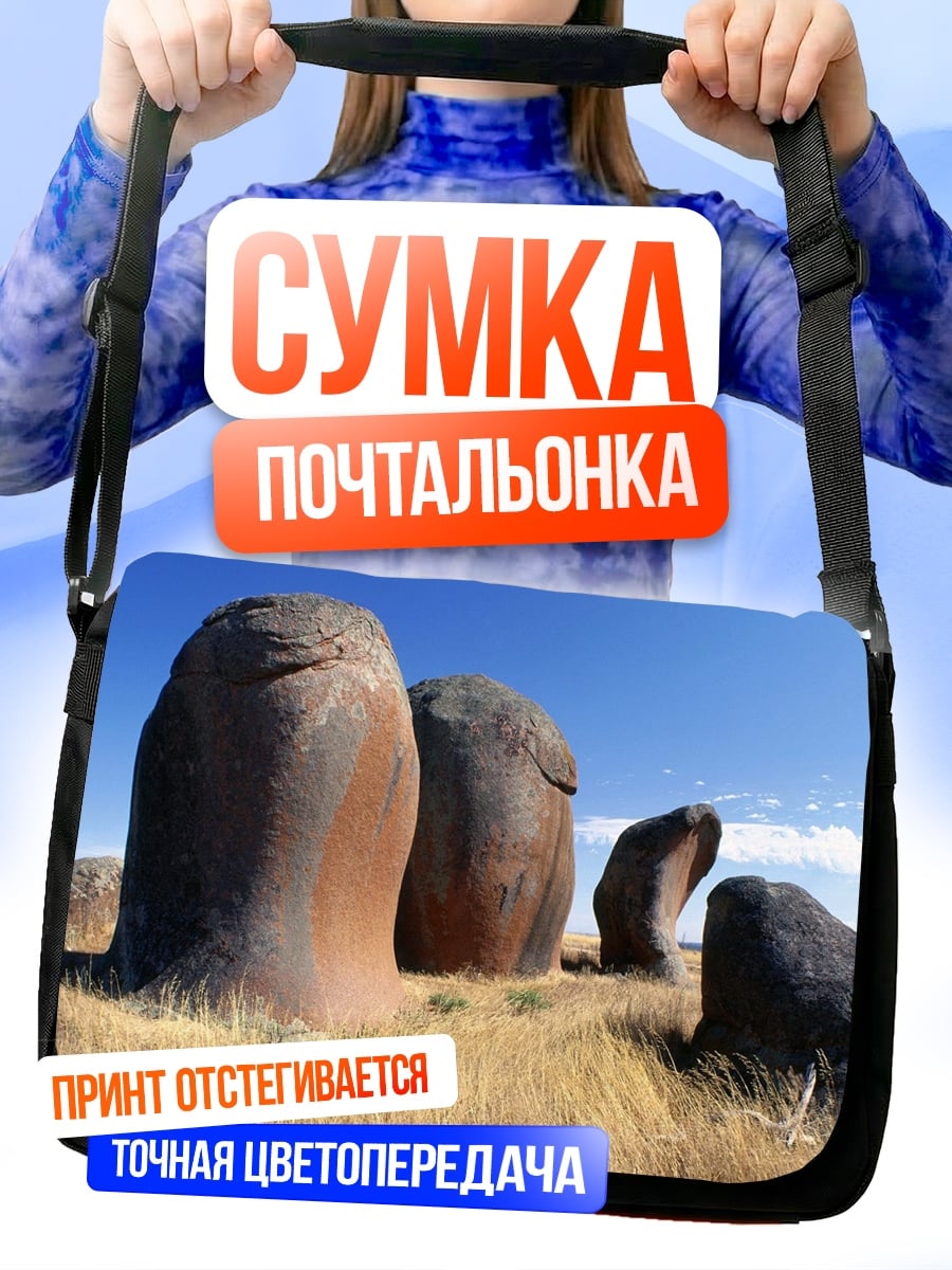 Сумка-почтальонка каменные исполины