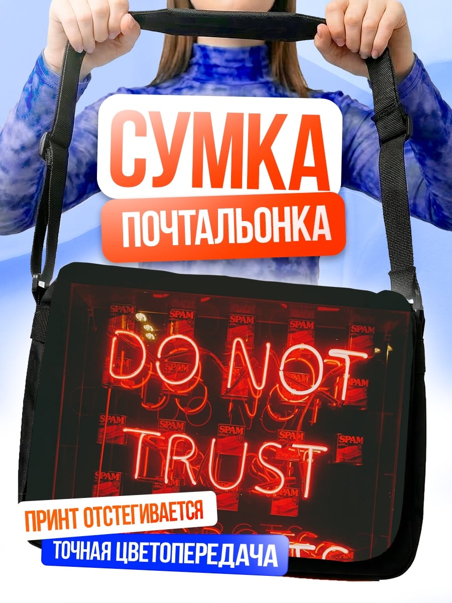Сумка-почтальонка не доверяй роботам