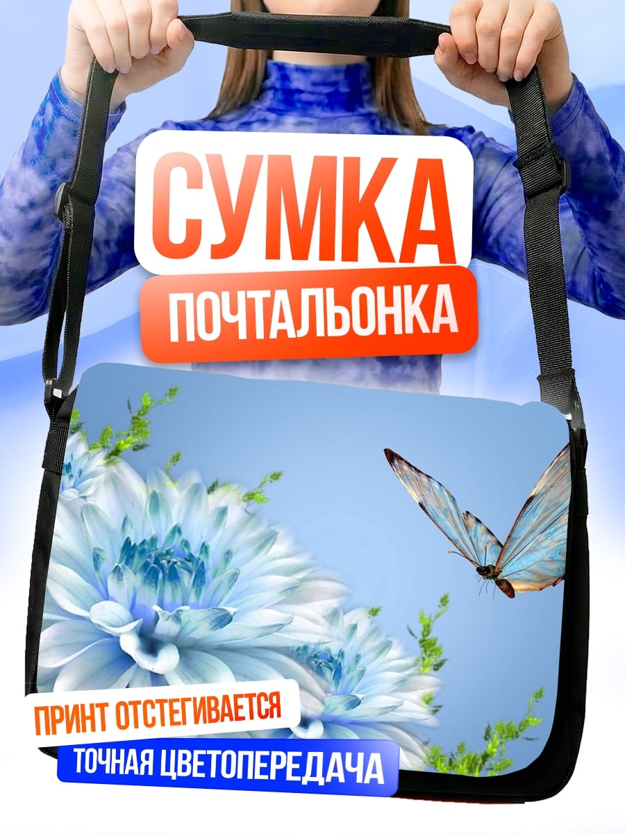 Сумка-почтальонка голубая бабочка цветы