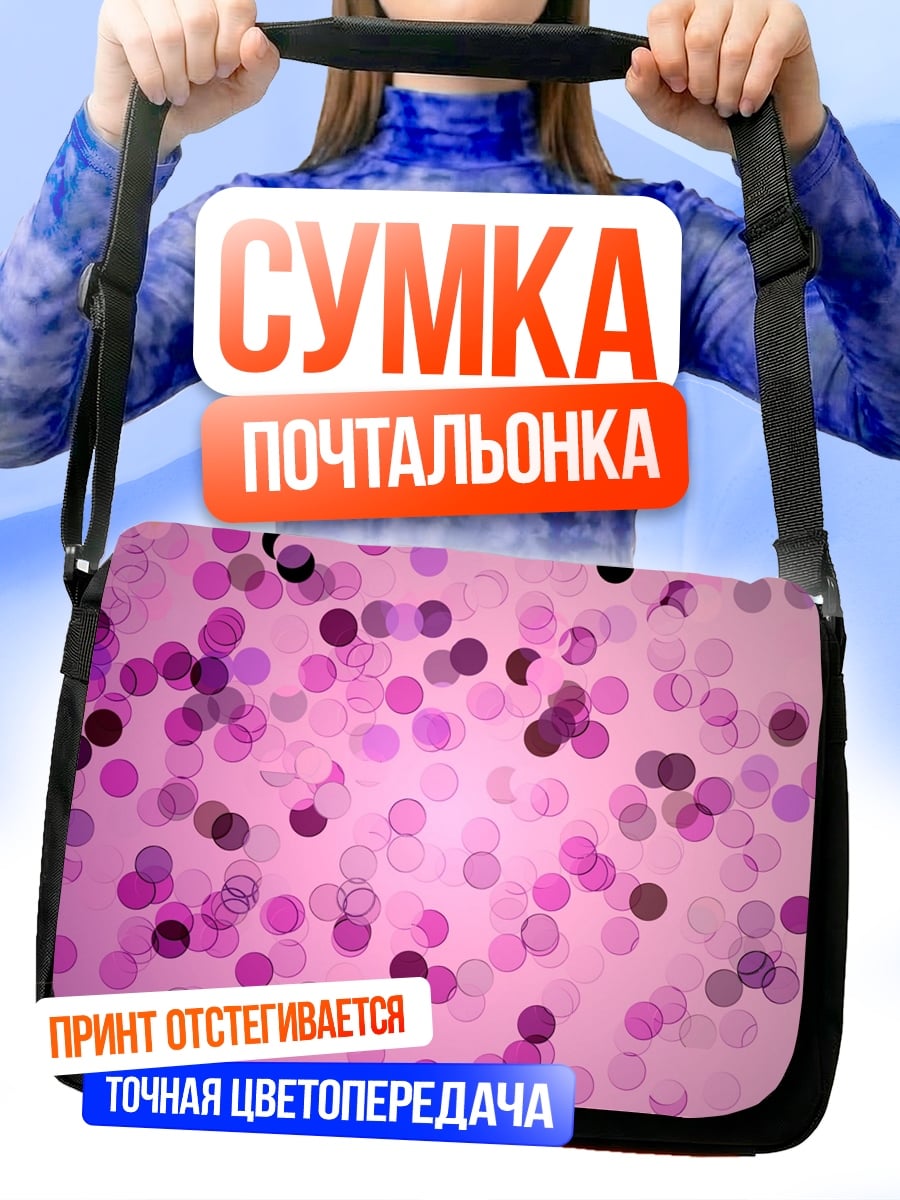 Сумка-почтальонка розовые круги боке
