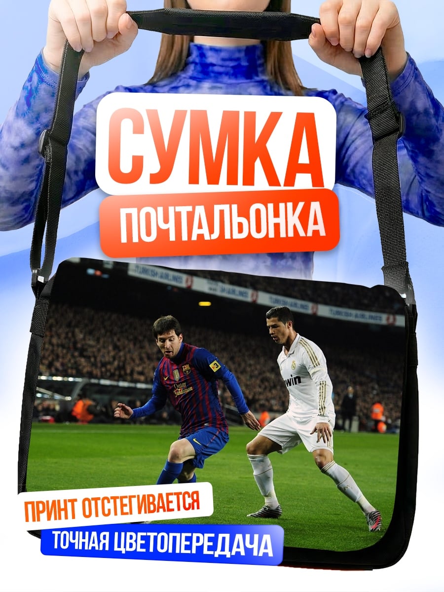Сумка-почтальонка футболисты Месси и Роналду