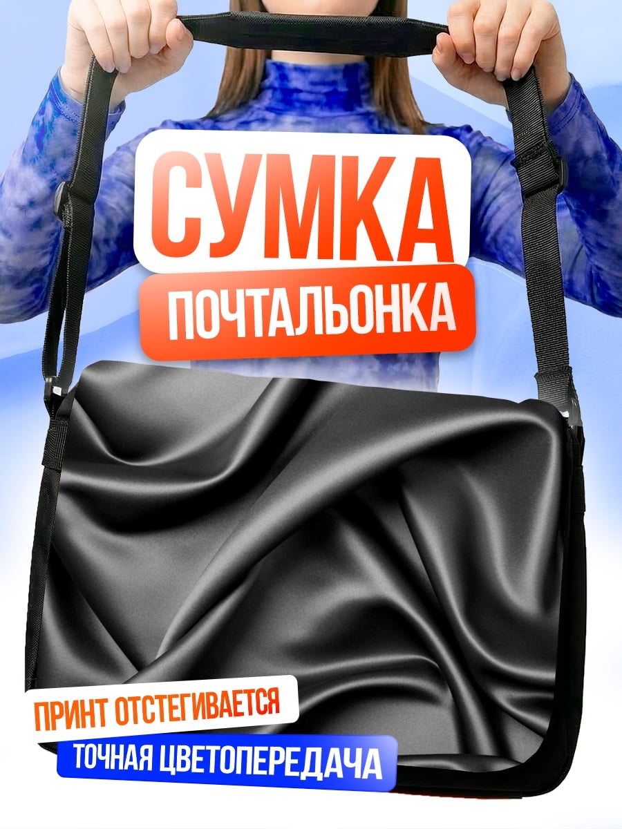 Сумка-почтальонка Черный шелк