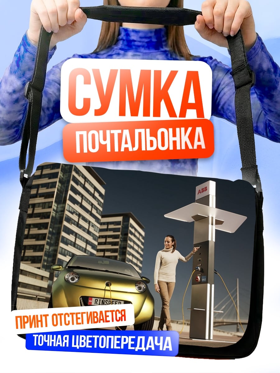 Сумка-почтальонка Электромобиль заряжается