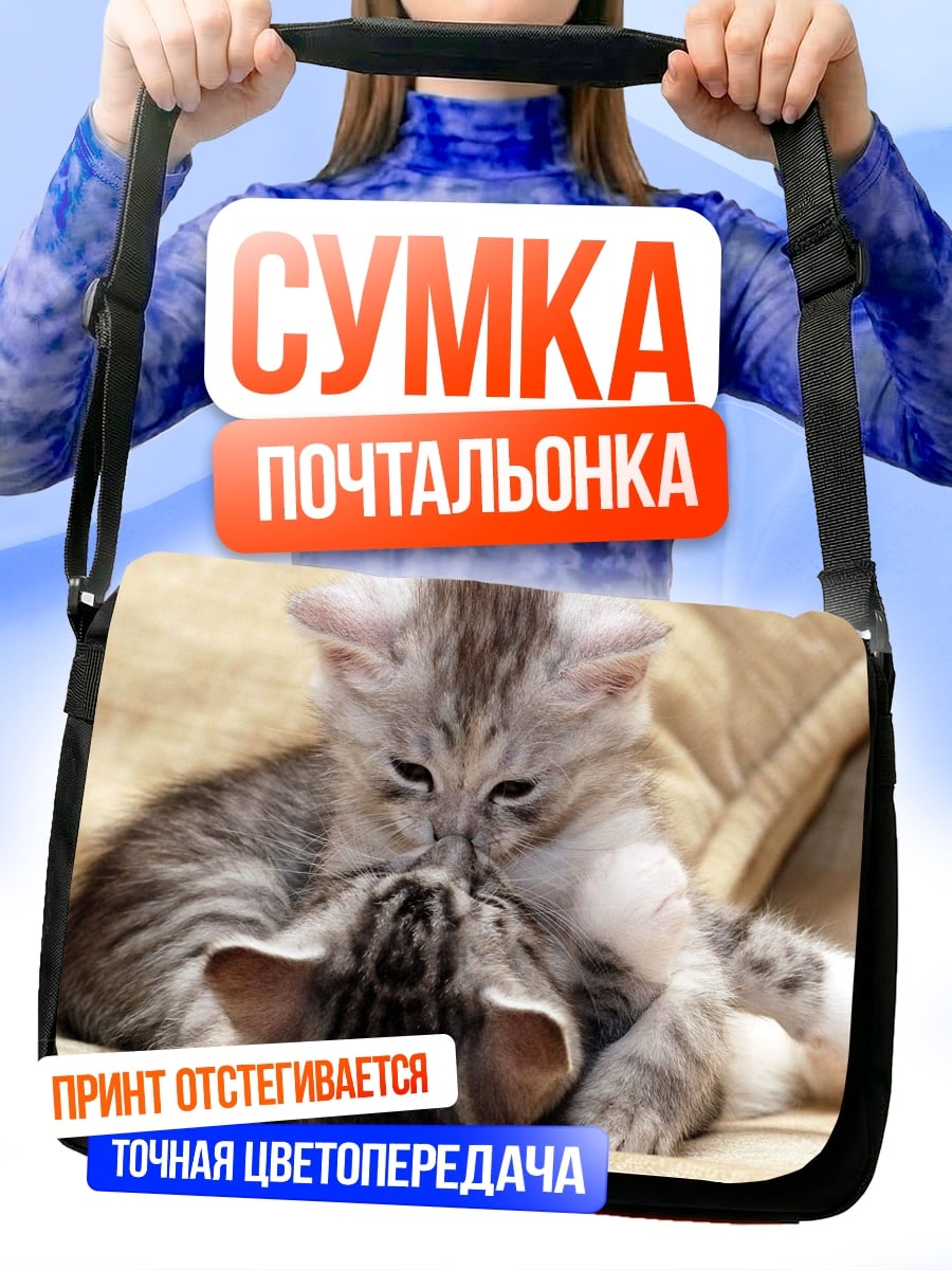 Сумка-почтальонка Два котенка