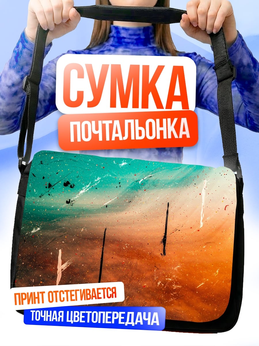 Сумка-почтальонка Абстрактные краски