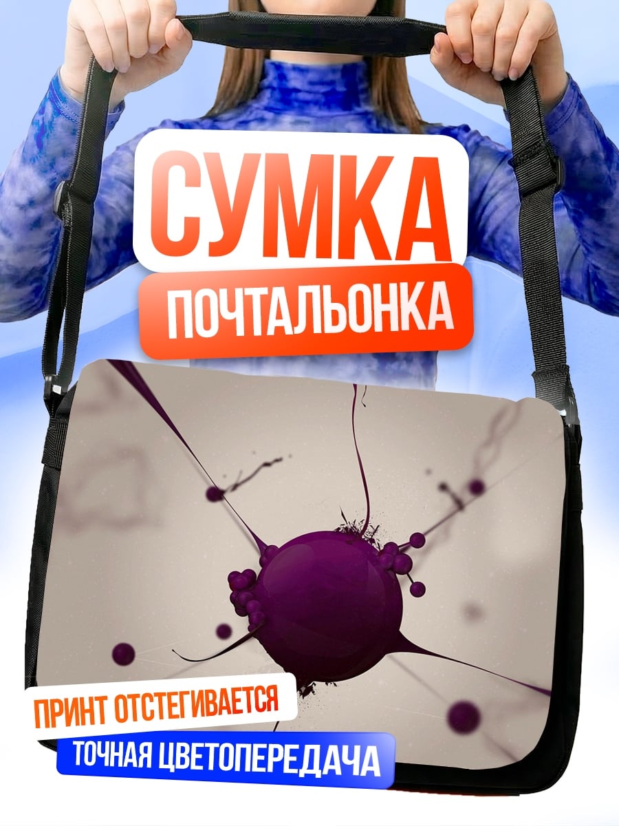 Сумка-почтальонка Фиолетовая клякса