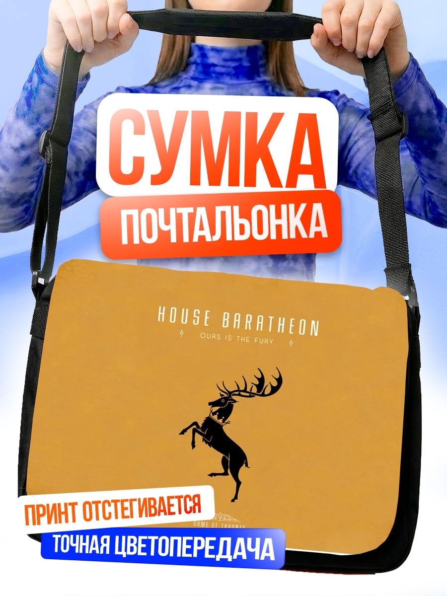 Сумка-почтальонка Герб Баратеон