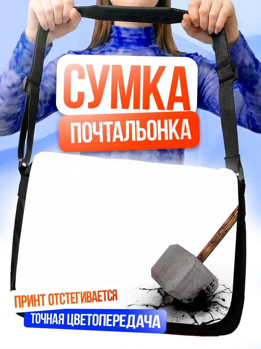 Сумка-почтальонка молот в земле