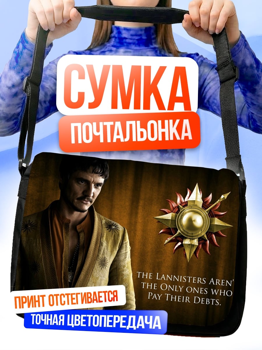 Сумка-почтальонка Ланнистеры платят долги
