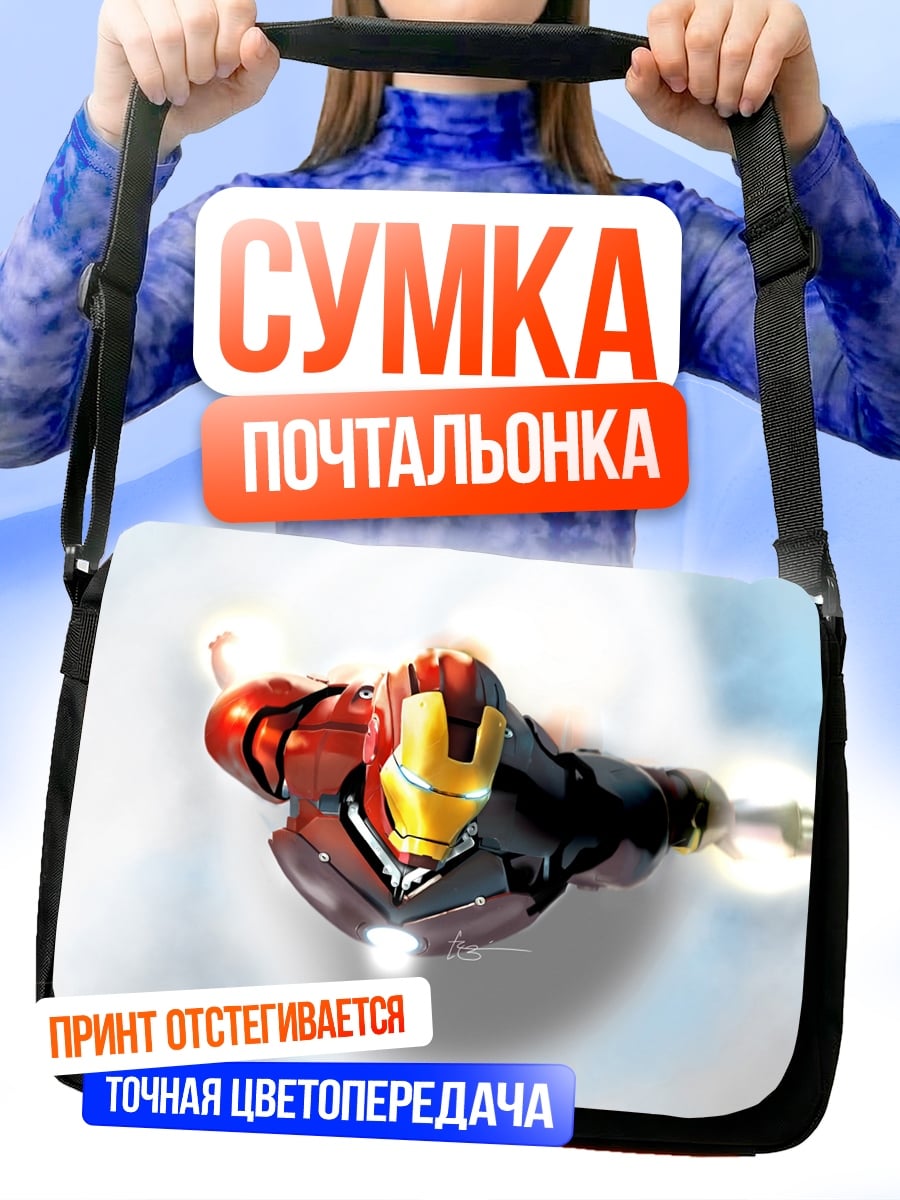 Сумка-почтальонка Железный человек в небе
