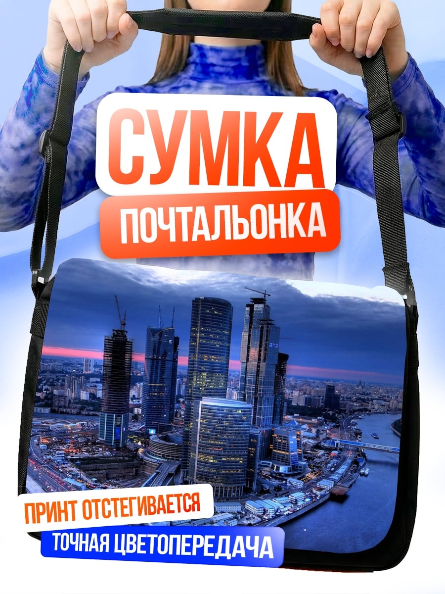Сумка-почтальонка Москва Сити
