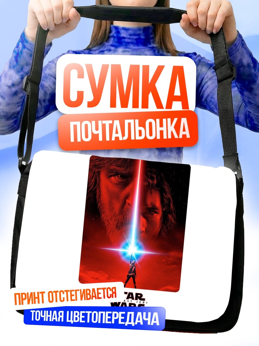 Сумка-почтальонка Звездные Войны