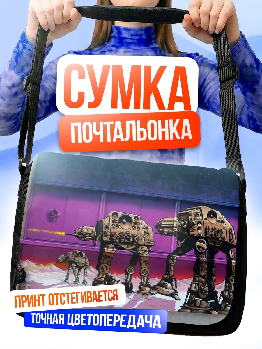 Сумка-почтальонка Звездные Войны шагоходы