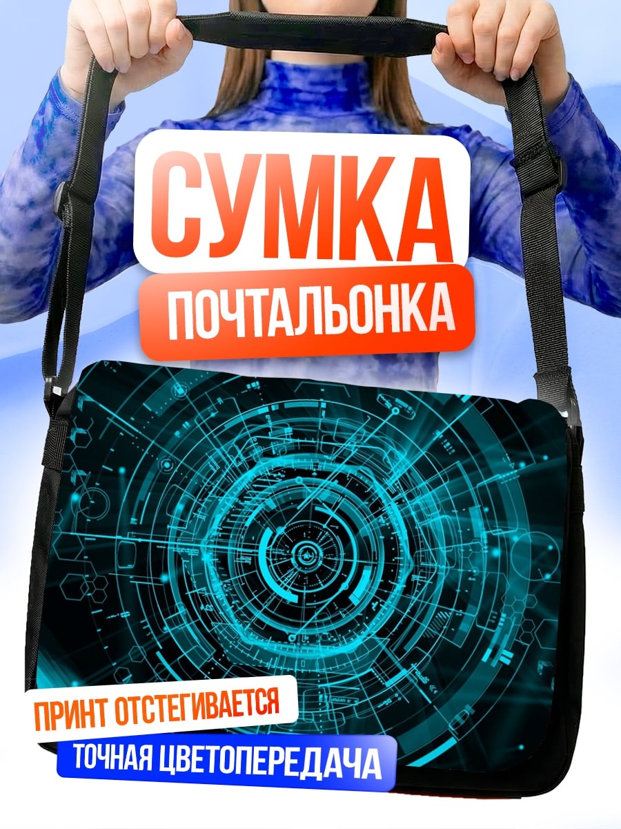 Сумка-почтальонка Кибернетический круг