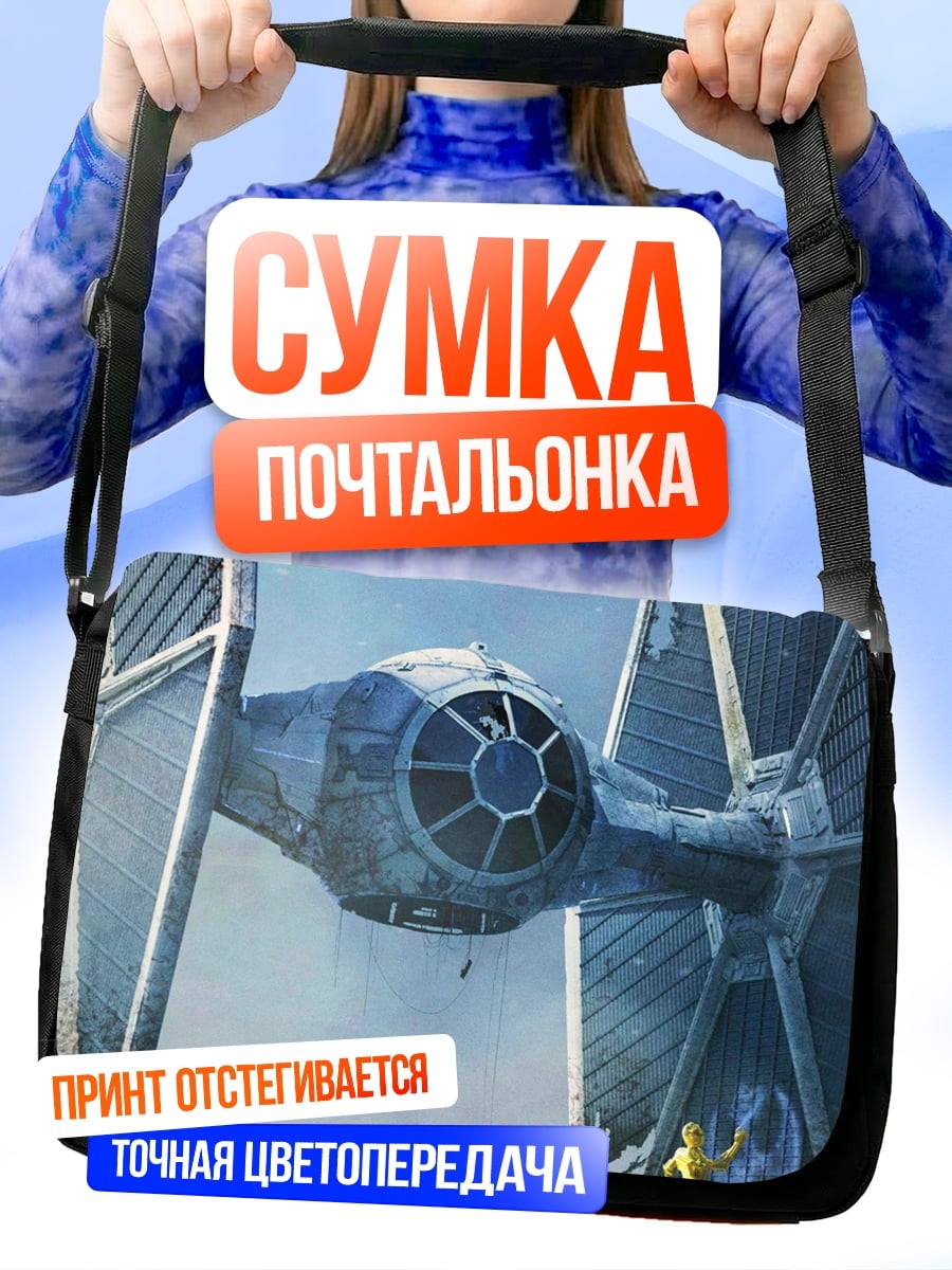 Сумка-почтальонка Звездные войны