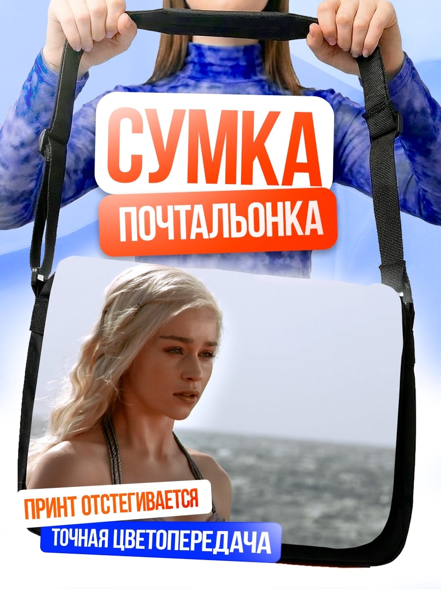 Сумка-почтальонка Дейенерис Таргариен Игра Престолов