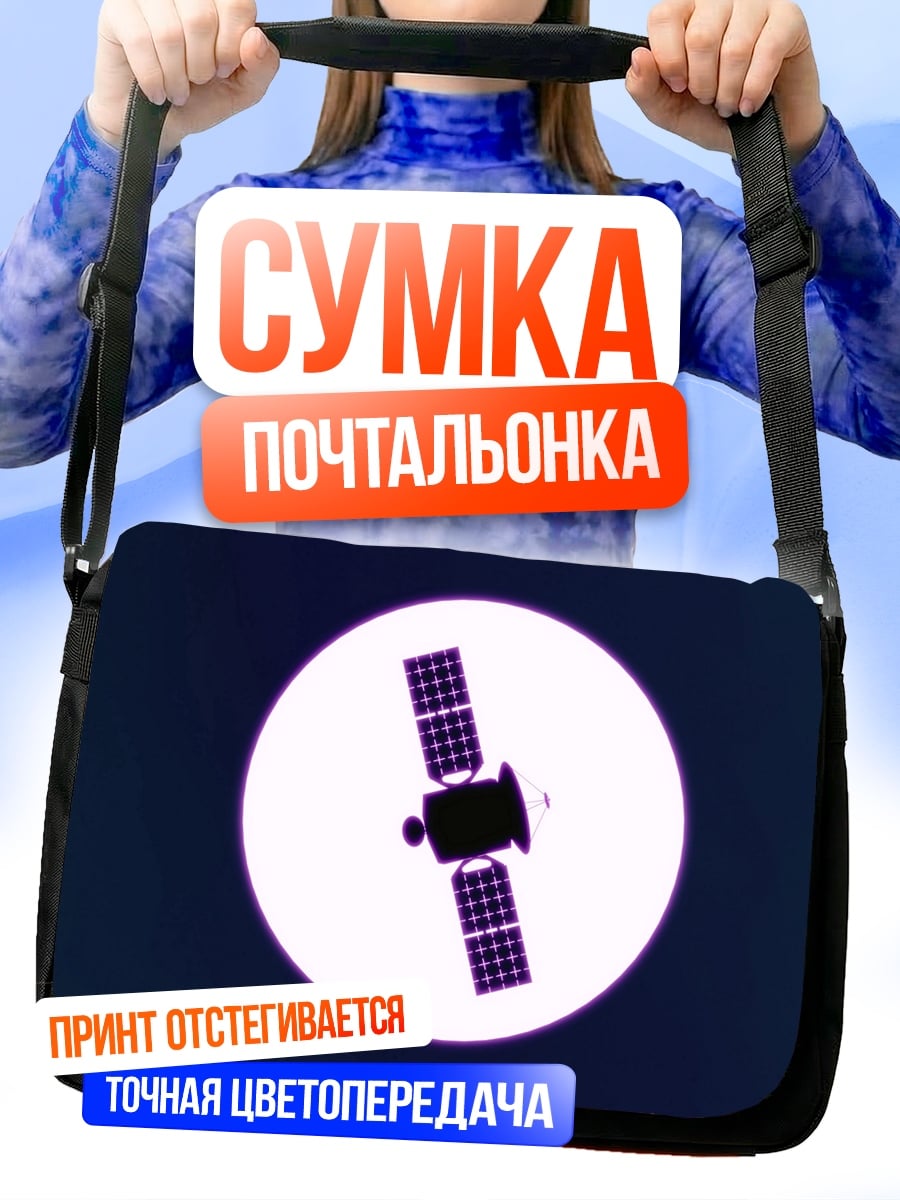 Сумка-почтальонка Спутник в космосе