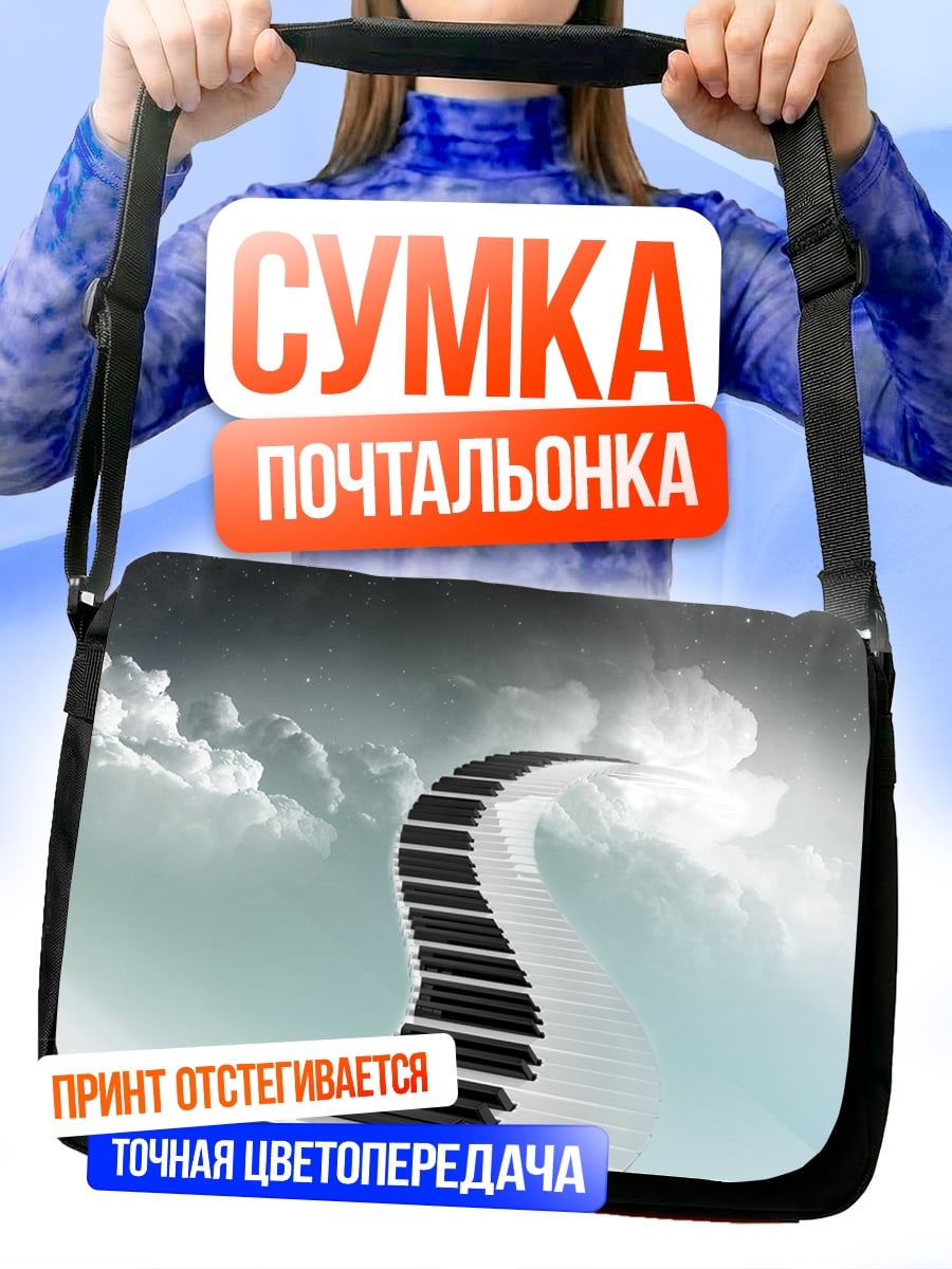 Сумка-почтальонка Лестница в небо