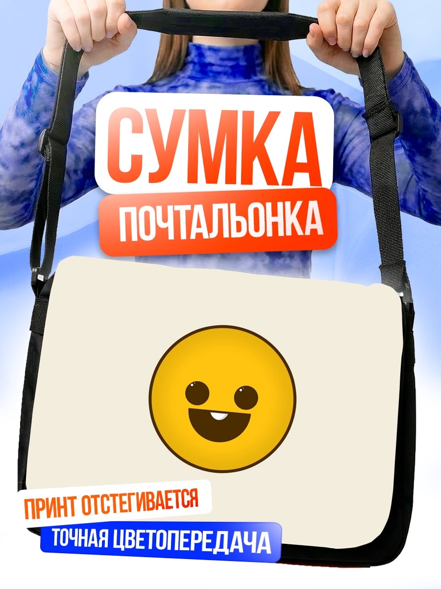 Сумка-почтальонка Счастливый смайлик