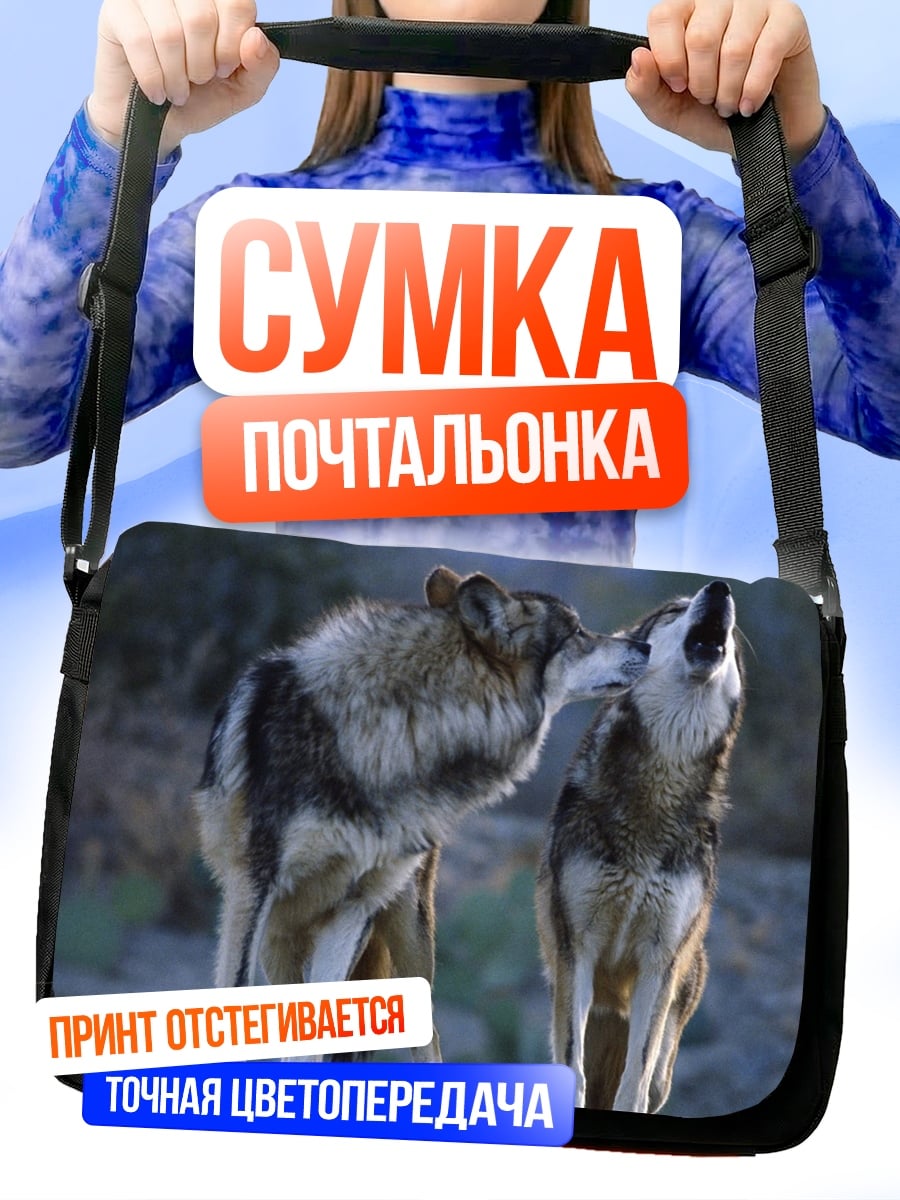 Сумка-почтальонка Воющие волки