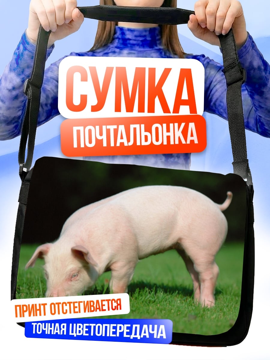 Сумка-почтальонка Поросенок на траве