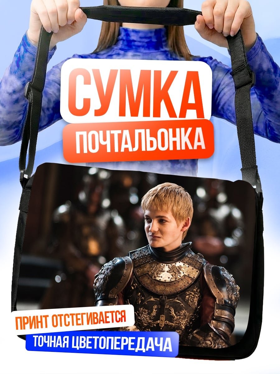 Сумка-почтальонка Принц Джоффри