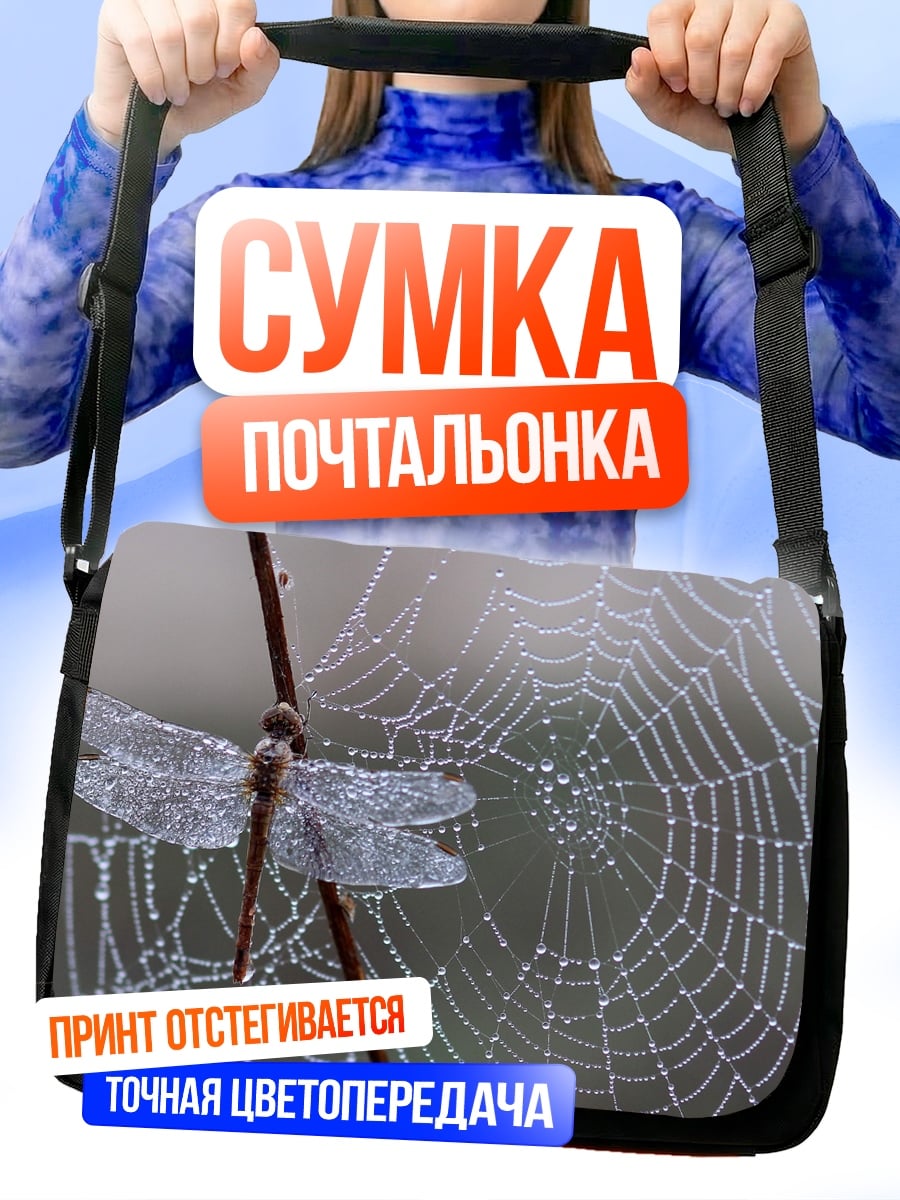 Сумка-почтальонка Стрекоза на паутине