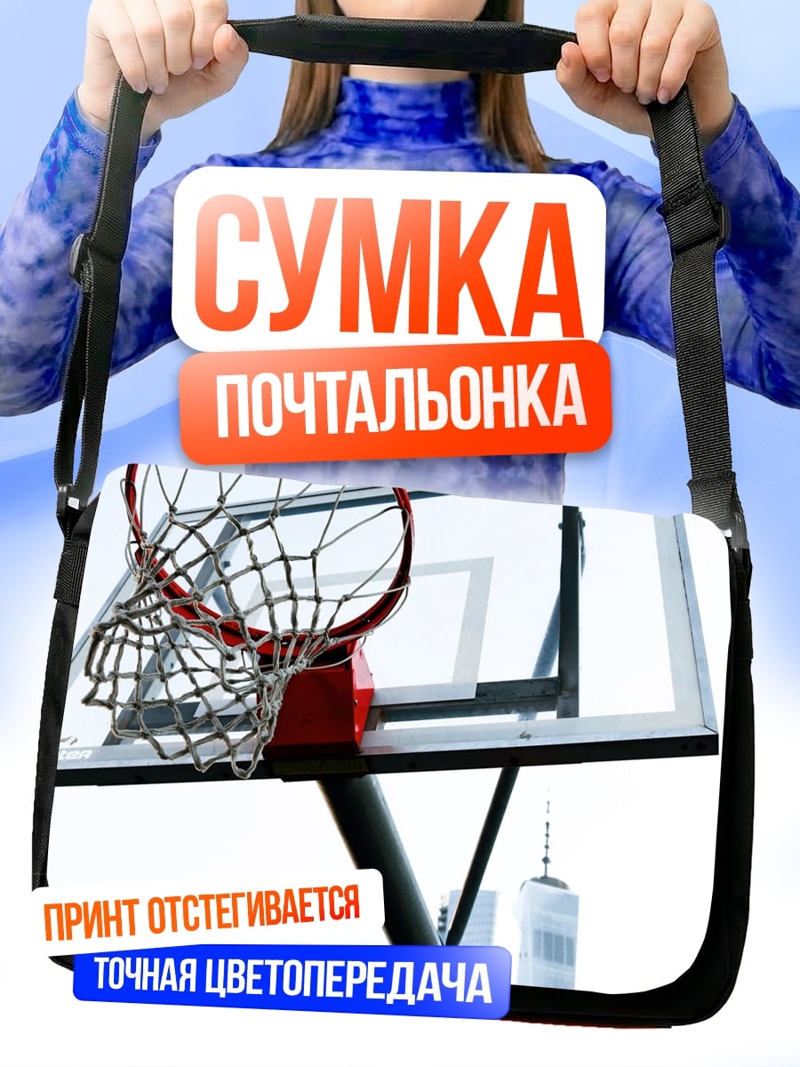 Сумка-почтальонка баскетбольное кольцо город