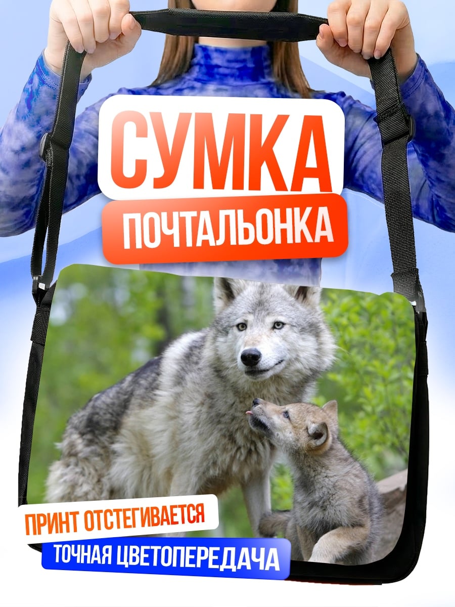 Сумка-почтальонка семья волков
