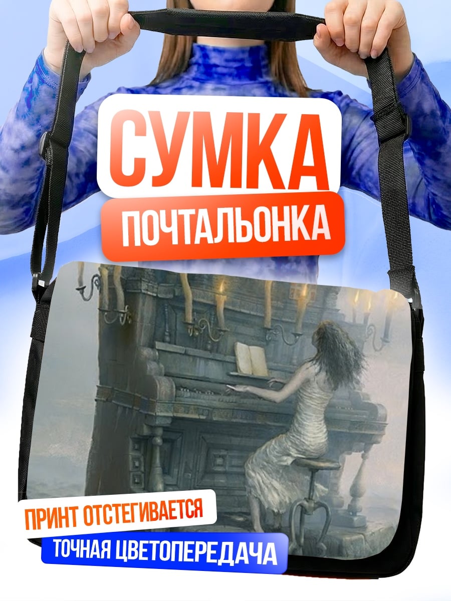 Сумка-почтальонка призрачная пианистка